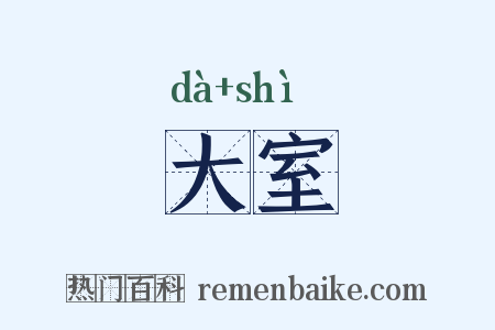 大室是什么意思的图片